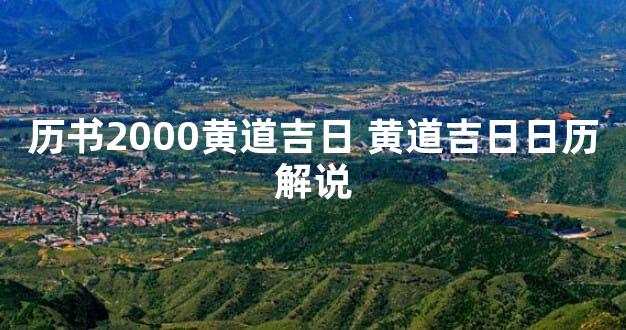 历书2000黄道吉日 黄道吉日日历解说